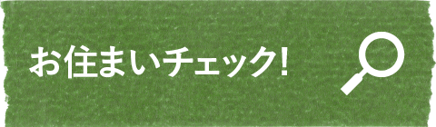 お住まいチェック!