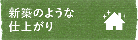 新築のような仕上がり