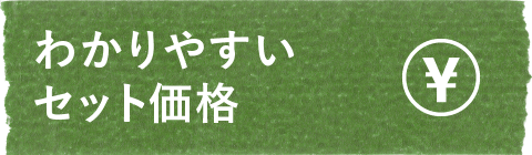 わかりやすい工事費込価格