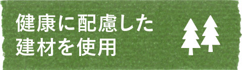 健康に配慮した建材を使用