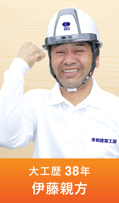 幸和建築大工職人｜リフォームのことなら幸和建築工房