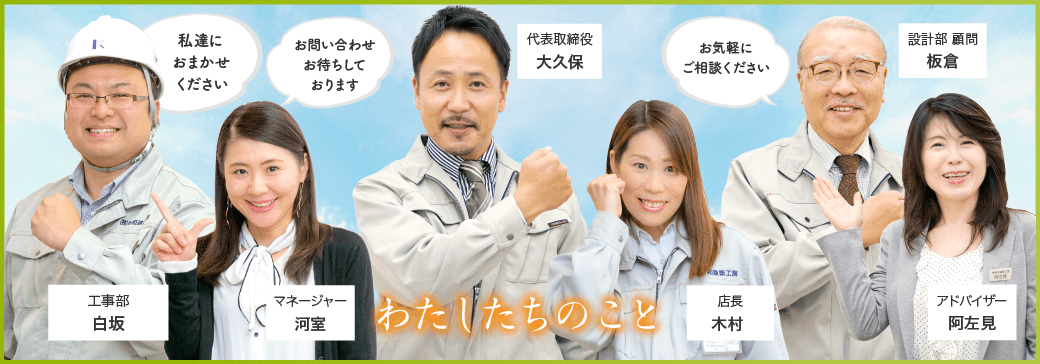 私たちのこと|幸和建築工房