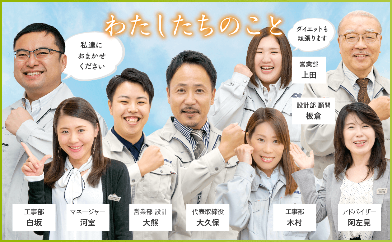 私たちのこと