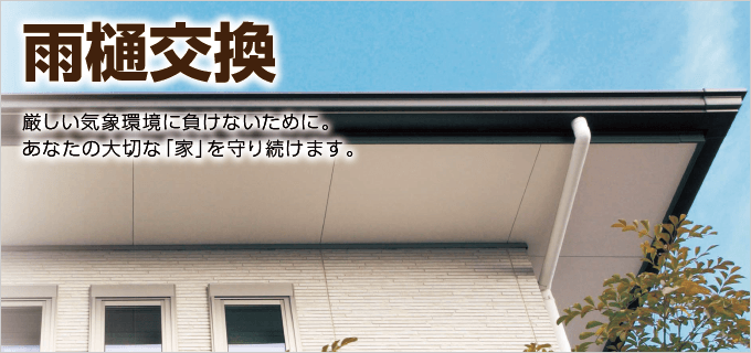 雨樋交換｜取手・守谷・土浦でリフォームなら幸和建築工房