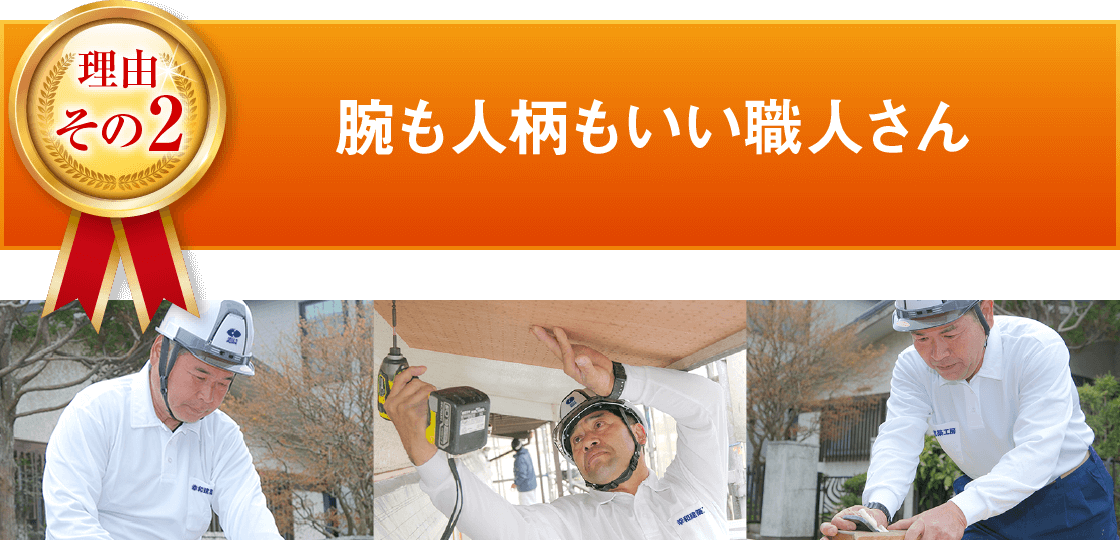 選ばれる理由｜取手・守谷・土浦でリフォームなら幸和建築工房