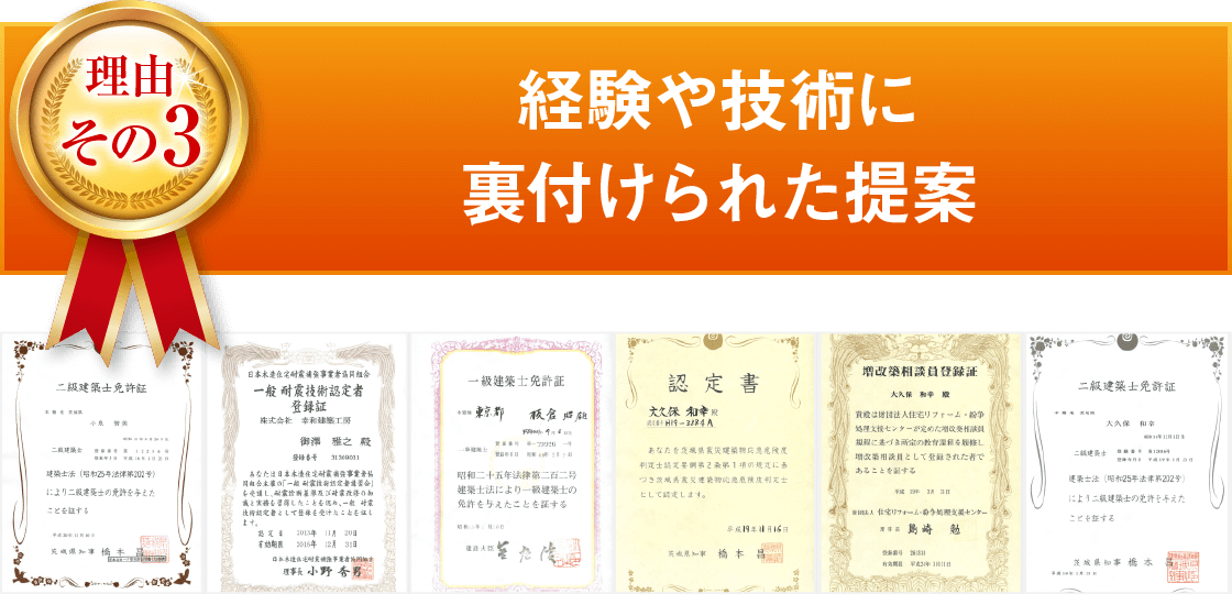 選ばれる理由｜取手・守谷・土浦でリフォームなら幸和建築工房