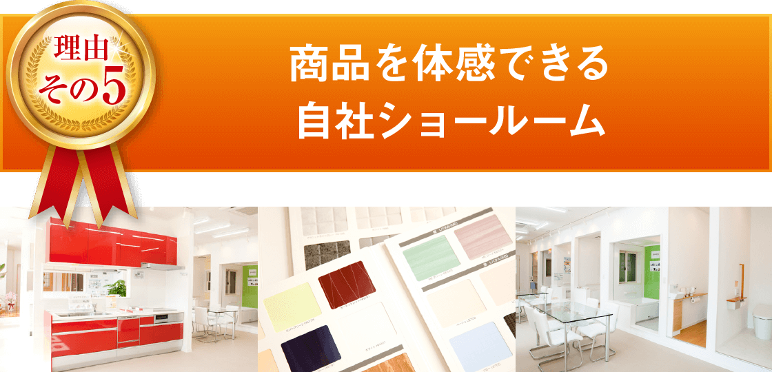 選ばれる理由｜取手・守谷・土浦でリフォームなら幸和建築工房