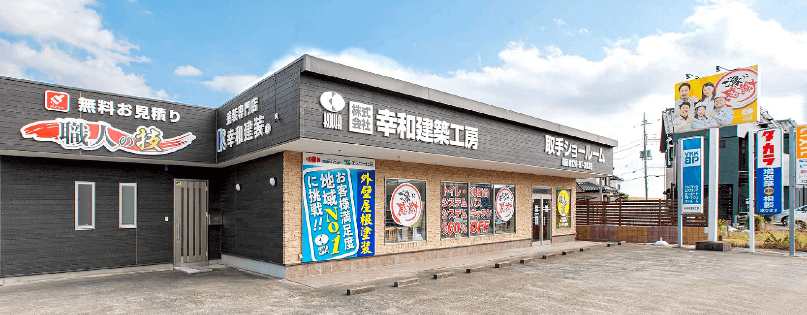 幸和建築工房取手ショールーム