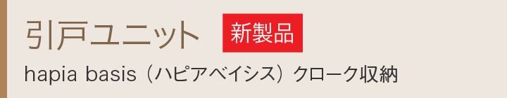 収納｜取手・守谷・土浦でリフォームなら幸和建築工房