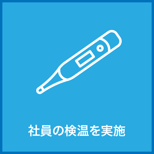 新型コロナウィルス感染防止対策等について｜取手・阿見・土浦でリフォームなら幸和建築工房