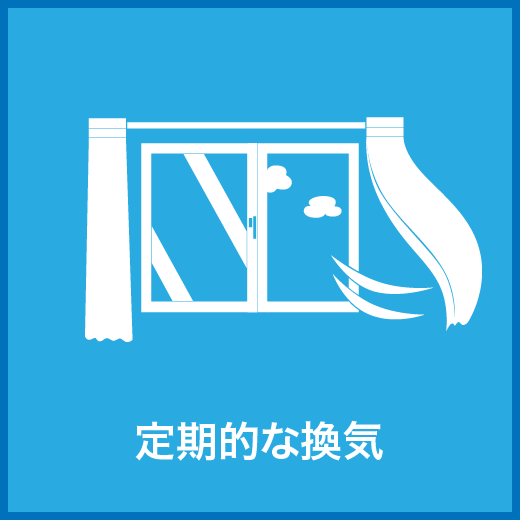 新型コロナウィルス感染防止対策等について｜取手・阿見・土浦でリフォームなら幸和建築工房