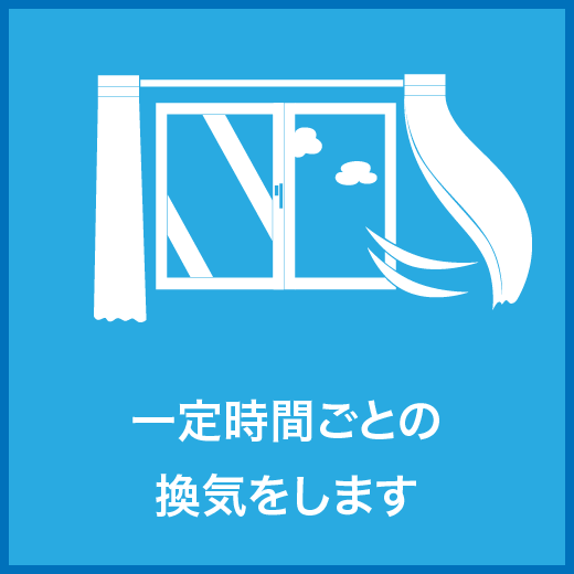 新型コロナウィルス感染防止対策等について｜取手・阿見・土浦でリフォームなら幸和建築工房