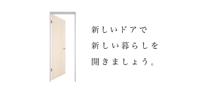 ドア交換｜取手・守谷・土浦でリフォームなら幸和建築工房