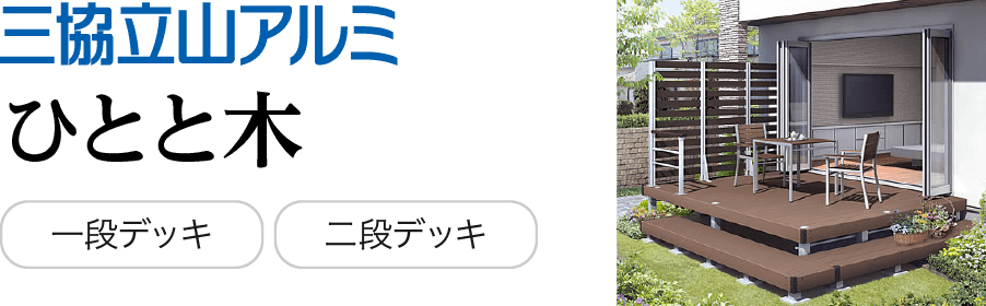 ウッドデッキ｜取手・守谷・土浦でリフォームなら幸和建築工房