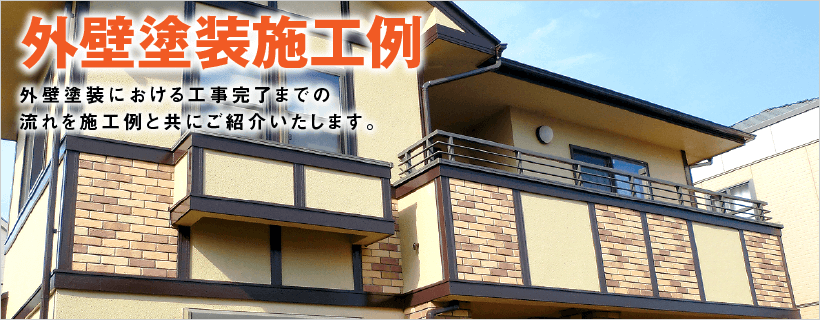 外壁塗装施工例｜取手・守谷・土浦でリフォームなら幸和建築工房