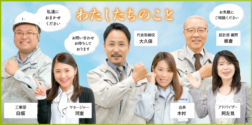 私たちのこと