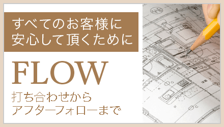 施工の流れ｜取手・阿見・土浦でリフォームなら幸和建築工房