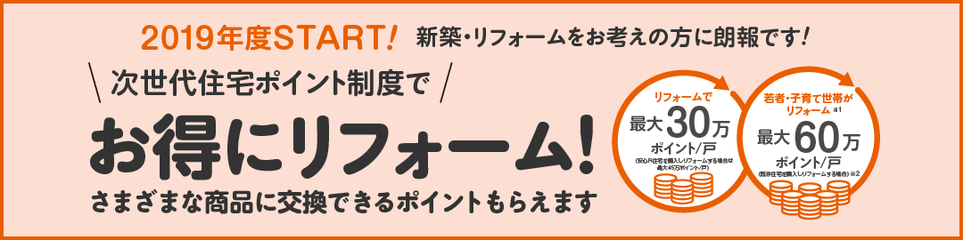 次世代住宅ポイント制度｜取手・阿見・土浦でリフォームなら幸和建築工房