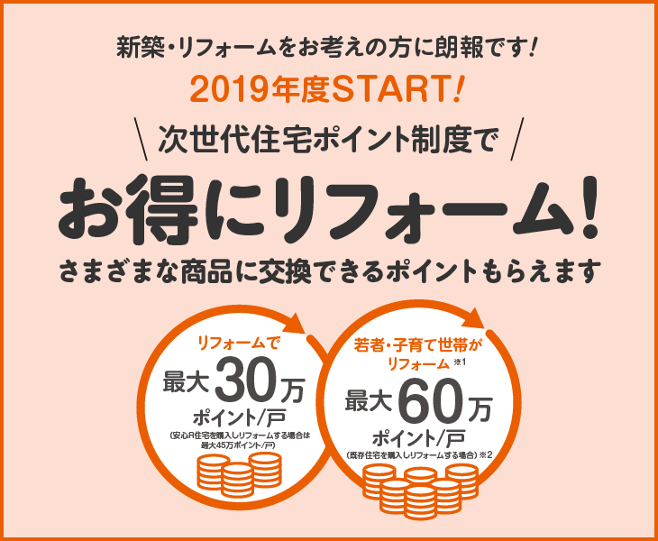 次世代住宅ポイント制度｜取手・阿見・土浦でリフォームなら幸和建築工房