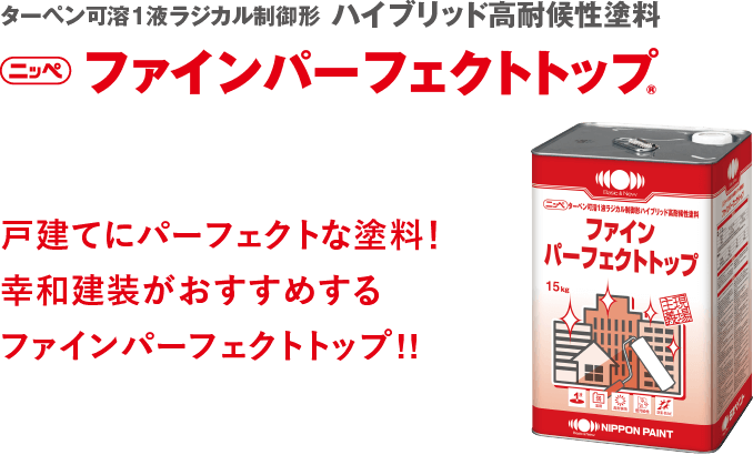 取手市・阿見町・守谷市・土浦市・稲敷市で外壁塗装・屋根塗装は幸和建装