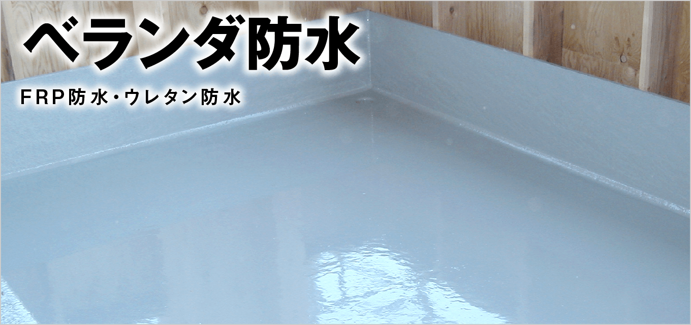 FRP防水｜取手・守谷・土浦でリフォームなら幸和建築工房