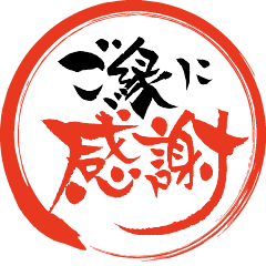 ご縁に感謝
