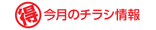 今月のチラシ情報｜取手・阿見・土浦でリフォームなら幸和建築工房