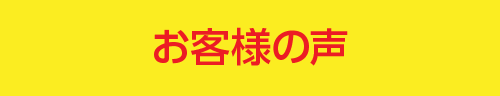 お客様の声｜取手・阿見・土浦でリフォームなら幸和建築工房