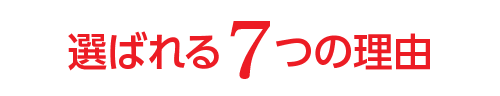 選ばれる7つの理由｜取手・阿見・土浦でリフォームなら幸和建築工房