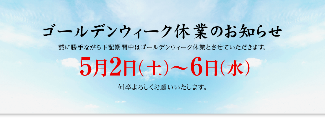 ゴールデンウィーク休業のお知らせ