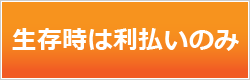 高齢者向け返済特例制度｜取手・守谷・土浦でリフォームなら幸和建築工房