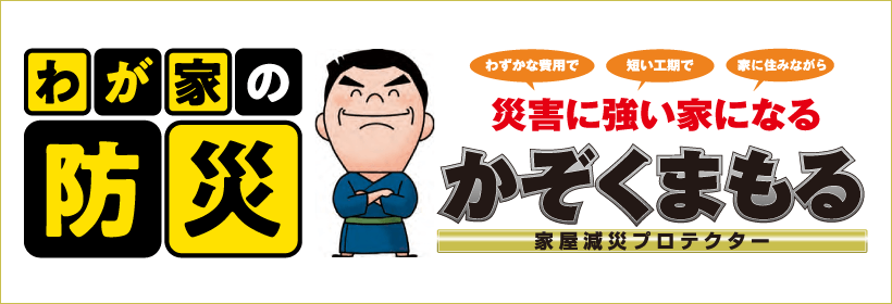 かぞくまもる|取手・守谷・土浦でリフォームなら幸和建築工房