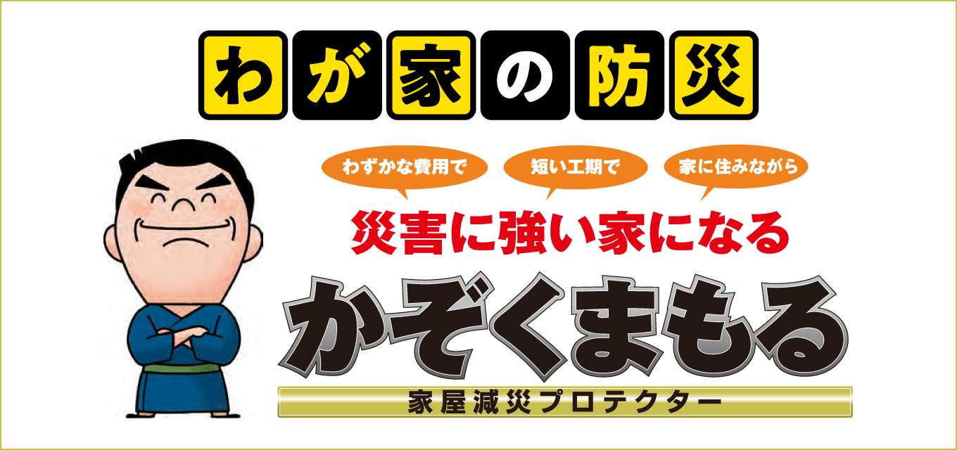 かぞくまもる|取手・守谷・土浦でリフォームなら幸和建築工房