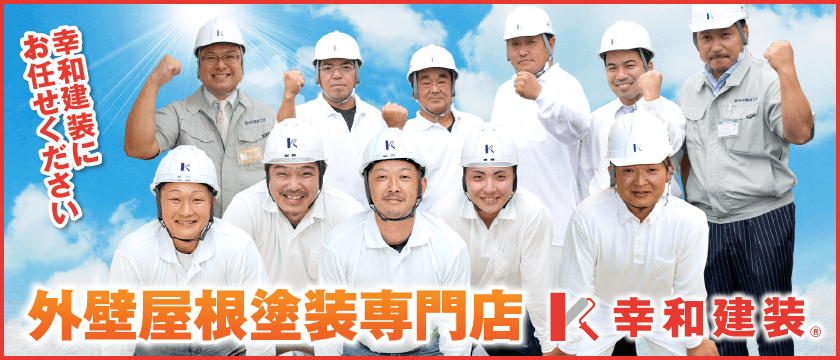 取手市・阿見町・守谷市・土浦市・稲敷市で外壁塗装・屋根塗装は幸和建装