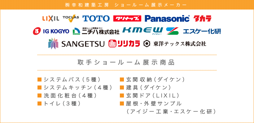 展示取扱メーカー｜取手・守谷・土浦でリフォームなら幸和建築工房