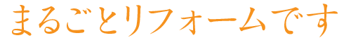 まるごとリフォームとは?