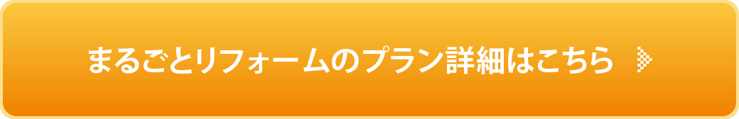 まるごとリフォームプラン詳細