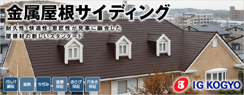 金属屋根リフォーム|取手・守谷・土浦でリフォームなら幸和建築工房