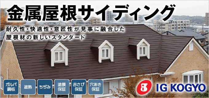 金属屋根リフォーム|取手・守谷・土浦でリフォームなら幸和建築工房