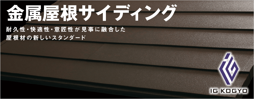 金属屋根リフォーム｜取手・守谷・土浦でリフォームなら幸和建築工房