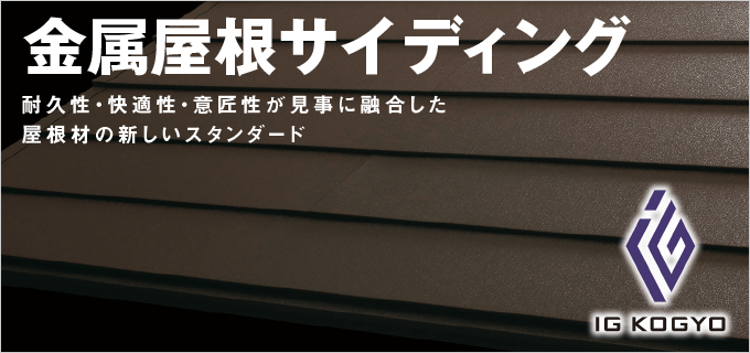 金属屋根リフォーム｜取手・守谷・土浦でリフォームなら幸和建築工房