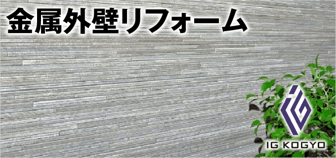 金属外壁リフォーム｜取手・守谷・土浦でリフォームなら幸和建築工房