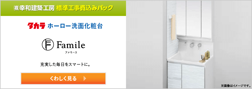 タカラ ファミーユ｜取手・守谷・土浦でリフォームなら幸和建築工房