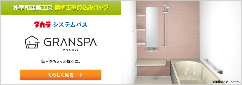 タカラ グランスパ｜取手・守谷・土浦でリフォームなら幸和建築工房