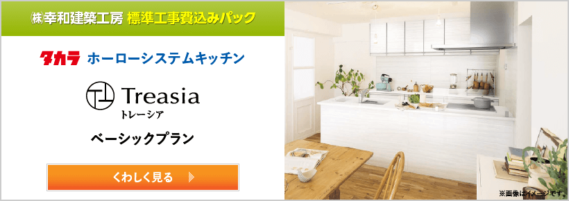 タカラ トレーシア｜取手・守谷・土浦でリフォームなら幸和建築工房