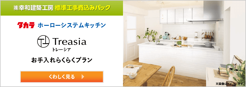 タカラ トレーシア｜取手・守谷・土浦でリフォームなら幸和建築工房