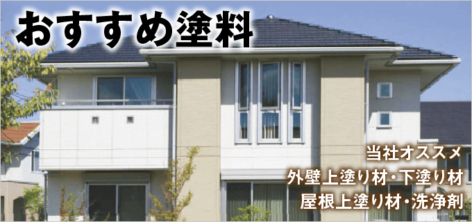 おすすめ塗料|取手・守谷・土浦でリフォームなら幸和建築工房