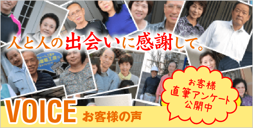 お客様の声｜取手・阿見・土浦でリフォームなら幸和建築工房