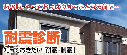 耐震工事｜取手・阿見・土浦でリフォームなら幸和建築工房