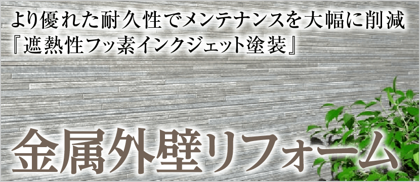 金属外壁リフォーム｜取手・阿見・土浦でリフォームなら幸和建築工房